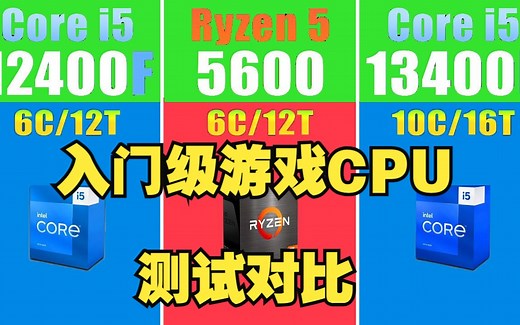 主流入门级游戏CPU性能对比测试