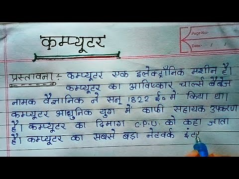 computer par nibandh || कम्प्यूटर पर निबंध || computer par nibandh Hindi mein || essay on computer