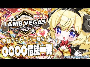 【 Minecraft 】極秘？プロジェクト〇〇〇〇危機一発！！！- ラムベガス／LAMB VEGAS -【角巻わため/ホロライブ４期生】