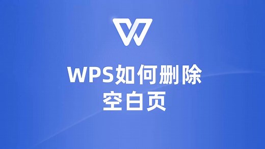 掌握WPS删除空白页的方法，让文档更整洁