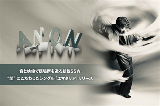 音と映像で居場所を造る新鋭SSW、ANONのインタビュー公開。"原点として、忘れたくない気持ちを曲にしました"――"間"にこだわったニュー・シングル「エマタリア」を明日7/5リリース