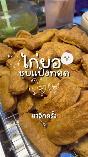 ไก่ยอชุบแป้งทอดกับน้ำจิ้มรสเด็ด ใครยังไม่ลองถือว่าพลาดมากก🐔 📍ตลาดนัดเซียร์ สตรีท ทุกวันจันทร์และศุกร์ #เซียร์สตรีท #ไก่ยอ #น้ำจิ้มรสเด็ด #ของทอด #อร่อยบอกต่อ | Zeer Rangsit