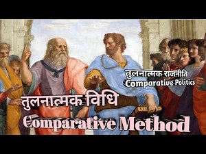 तुलनात्मक विधि (Comparative Method)
