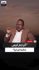 1M views · 13K reactions | الباحث ياسر العدرقاوي يؤكد أن الرجم ليس حكمًا قرآنيًا لا من قريب أو من بعيد، ويشير إلى أن واقعة قيام الرسول صلى الله عليه وسلم بالرجم لم يثبت أنها كانت بعد نزول سورة النور #يتفكرون #قناة_العربية الحلقة الكاملة: https://youtu.be/QtATZl1oR20 | العربية برامج - Al Arabiya Programs | Facebook