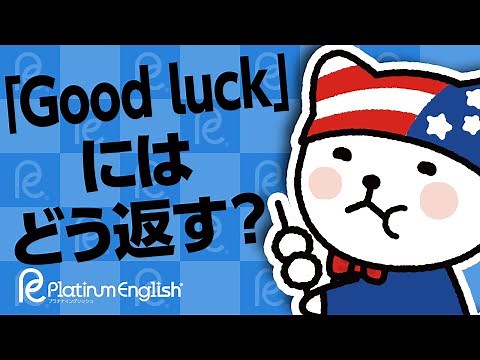 「Good luck」にはどう返す？意味と使い方
