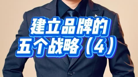 名人汇客厅|建立品牌的五个战略（4）