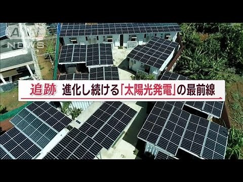 進化し続ける「太陽光発電」 南国の島の挑戦 「電力自給率100％」実現したホテルも【Jの追跡】(2023年8月19日)