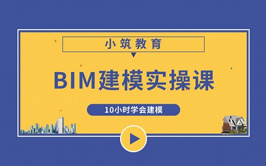 【BIM建模课】BIM小白必看：10小时教你学会建模