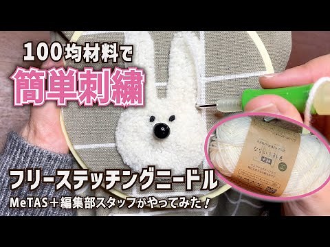 【初心者】もこもこフリーステッチングニードルに挑戦！｜簡単刺繍・100均DIY｜MeTAS＋編集部スタッフがやってみた