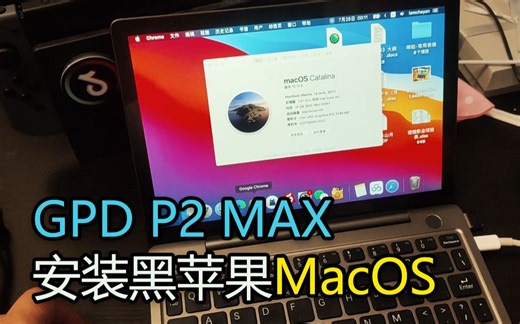 GPD P2 MAX 安装黑苹果MacOS，从部署到优化