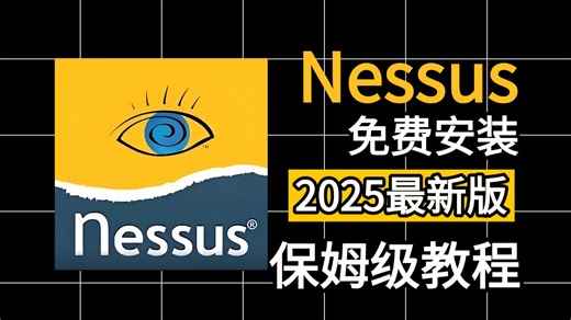 【网络安全】Kali之Nessus漏洞扫描下载安装激活使用教程（附安装包）