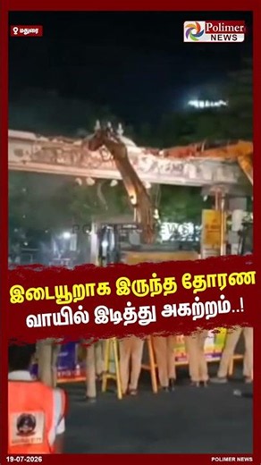 இடையூறாக இருந்த தோரண வாயில் இடித்து அகற்றம்..! #shorts
