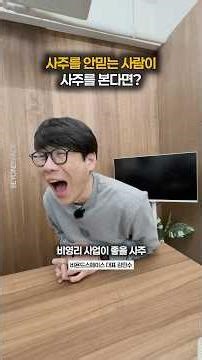 재미로 사주를 봤습니다! 공간 사업 8년차 대표의 사주는? #비욘드스페이스 #공실해결 #공유오피스창업 #공유창고창업 #미니창고창업