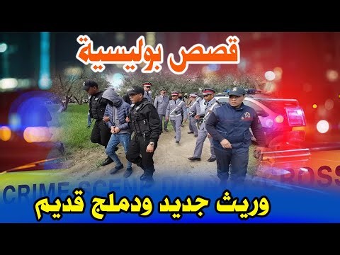 وريث جديد ودملج قديم│قصص وحكايات من صلب الواقع ومن ملفات بوليسية،مهمشون