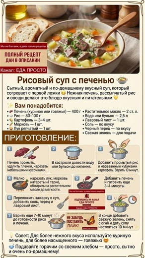 РИСОВЫЙ СУП С ПЕЧЕНЬЮ от канала ЕДА ПРОСТО по удобной шпаргалке #едапросто #суп #рисовыйсуп #рецепт
