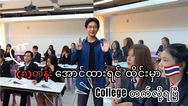 5.7M views · 367K reactions | မြန်မာမှာ(၈)တန်းအောင်ထားပြီး...