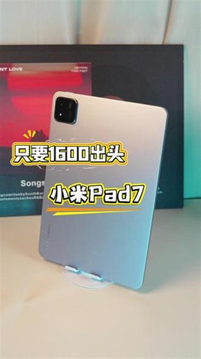 小米Pad7绝了！1600出头到手还有数码礼赠 #小米平板7#小米#性价比平板电脑推荐#小米平板