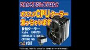 ワンズちゃんねる! #268 オススメCPUクーラー測っちゃいます