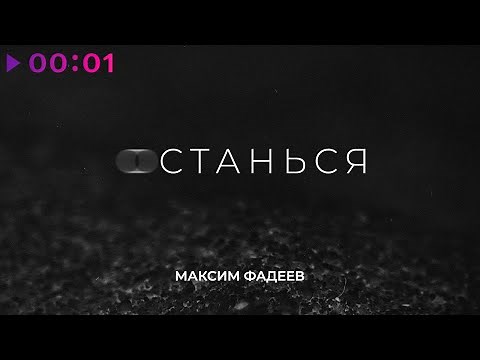 Максим Фадеев - Останься | Official Audio | 2021