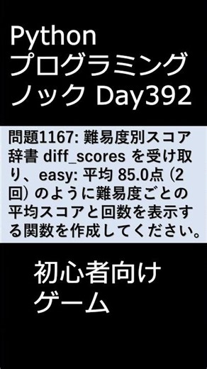 PythonプログラミングノックDay392 初心者向けゲーム #プログラミング #python #初心者
