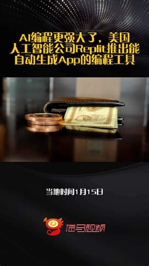 AI编程更强大了，美国人工智能公司Replit推出能自动生成App的编程工具