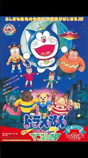 【ドラえもん】のび太とアニマル惑星《天までとどけ》 #ドラえもん #doraemon #映画ドラえもん #のび太とアニマル惑星