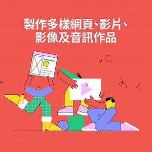 Adobe全方位整合創意平台，為您的團隊全面提供，更快速創作最佳作品的所需工具。 | Adobe Creative Cloud