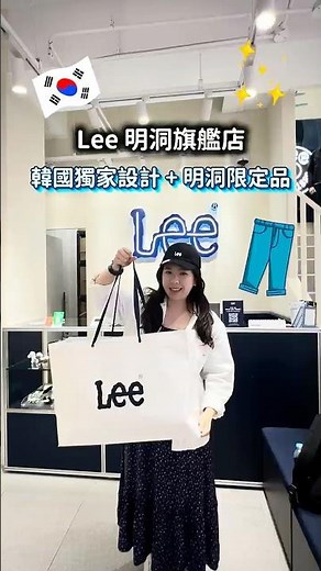 🇰🇷 Lee 明洞旗艦店｜韓國獨家設計 + 明洞限定品