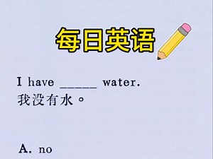 每日一练：一个口诀让你秒懂“no”和“not”的区别！