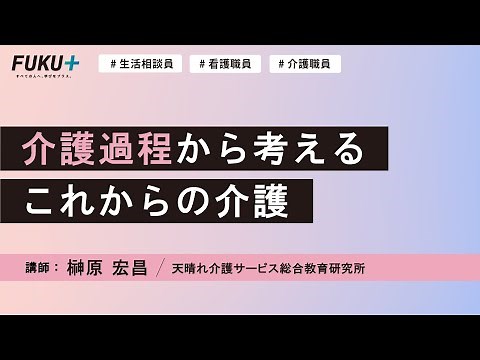 介護過程から考えるこれからの介護【紹介動画】