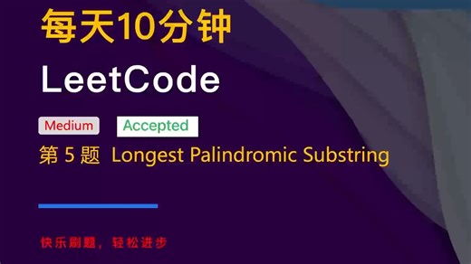 10分钟刷力扣 LeetCode 5 Longest Palindromic Substring