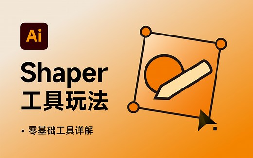 AI工具详解-Shaper工具