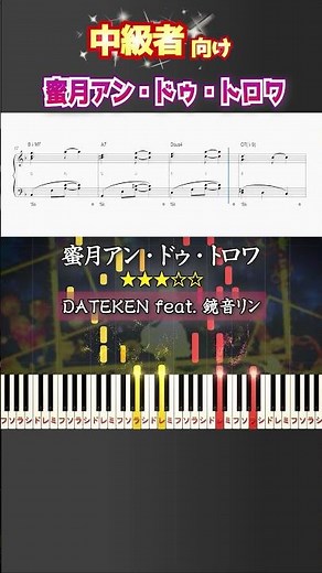 蜜月アンドゥトロワ #DATEKEN #鏡音リン #ソギョン #楽譜 #楽譜付き #shorts
