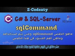 04 ماهو الكلاس sqlCommand | قواعد البيانات مع سي شارب