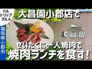 【福岡グルメ】焼肉の大昌園 小郡津古店で平日限定の贅沢な焼肉ランチ！ 一人焼肉？ 余裕でしょ！【小郡グルメ】【福岡県小郡市】