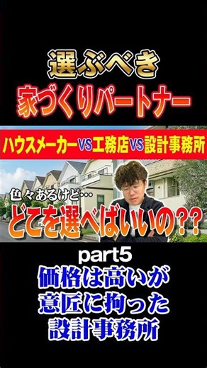 選ぶべき家づくりパートナー PART5 価格は高いが意匠に拘った設計事務所 #shorts #ネクストイノベーション #一級建築士