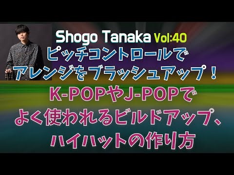 【楽曲アレンジ】ピッチコントロールでアレンジをブラッシュアップ！「K-POPやJ-POPでよく使われるビルドアップ、ハイハットの作り方」