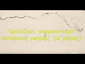 ΑΠΛΑ ΜΑΣΤΟΡΕΜΑΤΑ - Επισκευή ρωγμής σε τοίχο α΄ ΑΝΟΙΓΜΑ / ΚΑΘΑΡΙΣΜΑ / ΑΣΤΑΡΩΜΑ