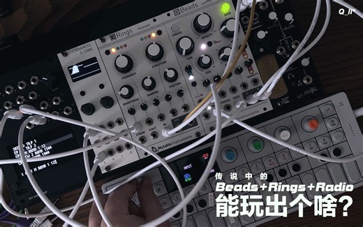 传说中的 Mutable Beads Rings 加上收音机能玩出个啥？[Eurorack.模块合成器.Patch分享]