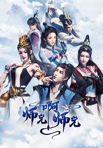 师兄啊师兄-02-免费在线观看-爱壹帆