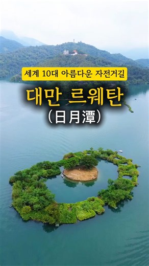 [제작지원] CNN이 선정한 세계 10대 아름다운 자전거길! 대만 여행을 준비하신다면 여긴 무조건 가셔야 합니다 #대만여행 #나는대만족입니다 #타이완콘텐츠원정대 #르웨탄 #난터우