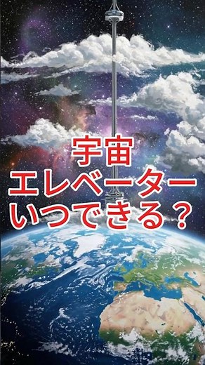 宇宙エレベーターとは？原理と可能性を解説