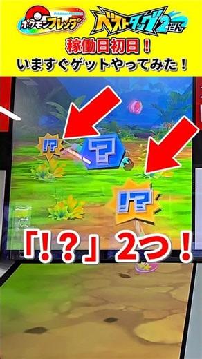 いますぐゲットで⁉️が2つは熱い！#ポケモン #ポケモンフレンダ #いますぐゲット
