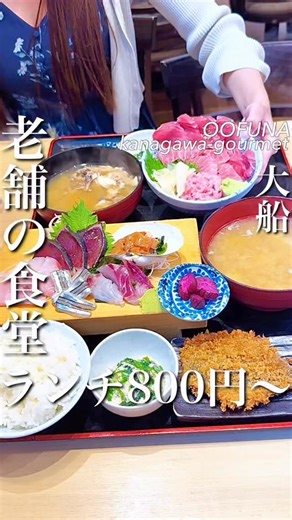 神奈川グルメ(横浜グルメ中心) | ランチ¥800〜🐟 大船駅から歩いてすぐ、懐かしい雰囲気が漂う大船海鮮食堂 魚福（うおふく） 新鮮な海の幸をリーズナブルに心ゆくまで楽しめる食堂 朝獲れの魚を中心に、市場から直接仕入れた旬の魚介が並び 店先の黒板にはその日のおすすめがズラリと手書きで紹介されてる... | Instagram