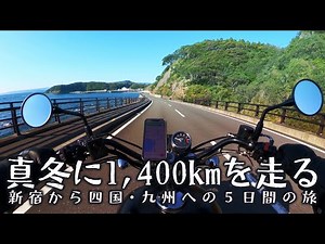 1,400km long touring in Shikoku, Part 1 [Kawasaki W800 Street].