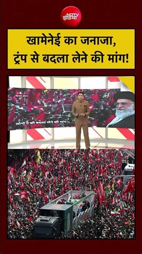 Khamenei Death Funeral | Iran | खामेनेई का जनाजा, ट्रंप से बदला लेने की मांग! #ndtvindia