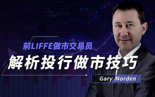 Gary Norden：解析投行做市技巧