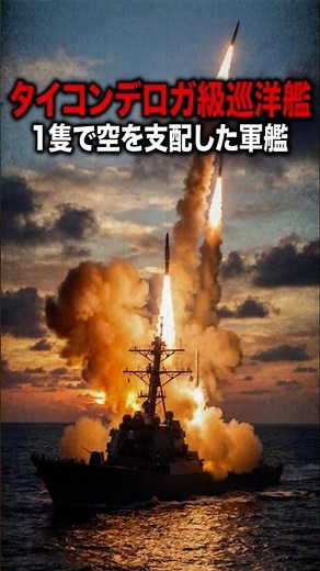 タイコンデロガ級巡洋艦 ― 1隻で空を支配した軍艦 #戦争 #戦艦