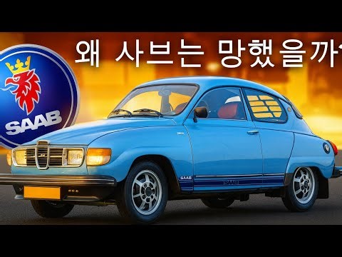 사브가 그렇게 사랑받았던 이유… 그리고 왜 무너졌는가