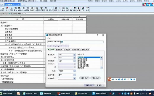 金蝶KIS标准版利润表出具！利润表公式设置！